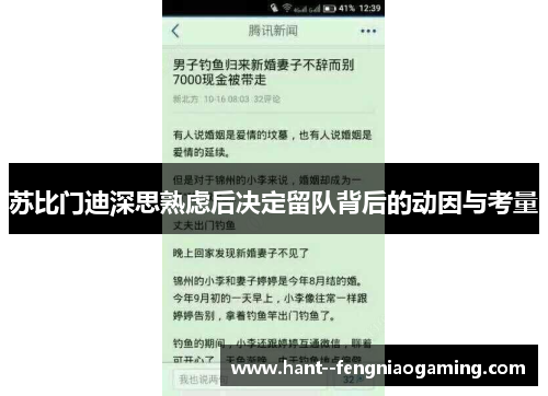 苏比门迪深思熟虑后决定留队背后的动因与考量