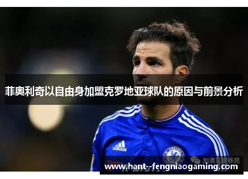 菲奥利奇以自由身加盟克罗地亚球队的原因与前景分析