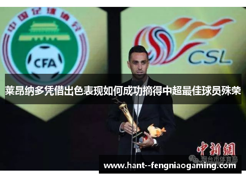莱昂纳多凭借出色表现如何成功摘得中超最佳球员殊荣