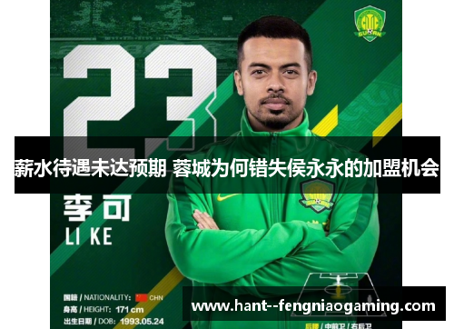 薪水待遇未达预期 蓉城为何错失侯永永的加盟机会