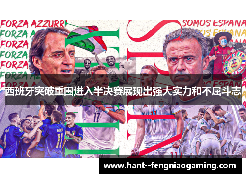 西班牙突破重围进入半决赛展现出强大实力和不屈斗志