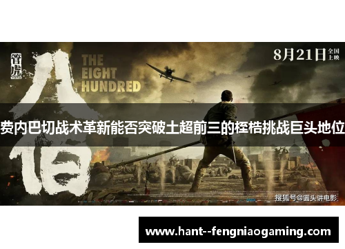 费内巴切战术革新能否突破土超前三的桎梏挑战巨头地位