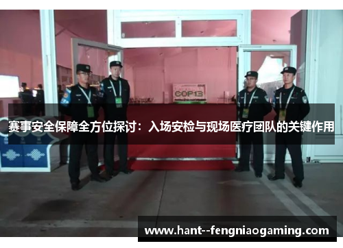 赛事安全保障全方位探讨：入场安检与现场医疗团队的关键作用