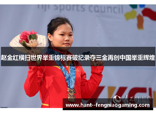 赵金红横扫世界举重锦标赛破纪录夺三金再创中国举重辉煌 赵金红横扫世界举重锦标赛破纪录夺三金再创中国举重辉煌