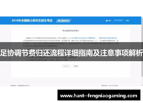 足协调节费归还流程详细指南及注意事项解析 足协调节费归还流程详细指南及注意事项解析