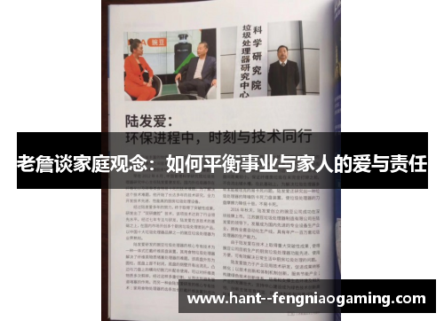 老詹谈家庭观念:如何平衡事业与家人的爱与责任 老詹谈家庭观念:如何平衡事业与家人的爱与责任