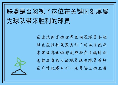联盟是否忽视了这位在关键时刻屡屡为球队带来胜利的球员 联盟是否忽视了这位在关键时刻屡屡为球队带来胜利的球员