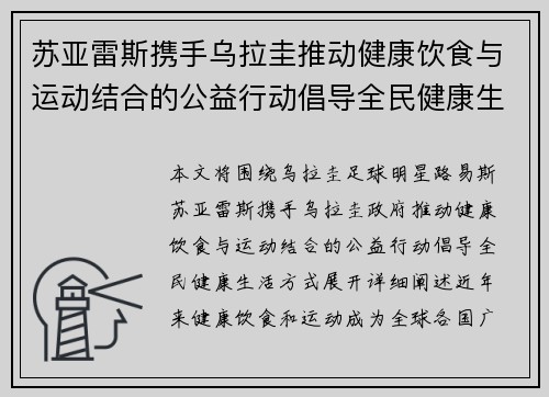 苏亚雷斯携手乌拉圭推动健康饮食与运动结合的公益行动倡导全民健康生活方式