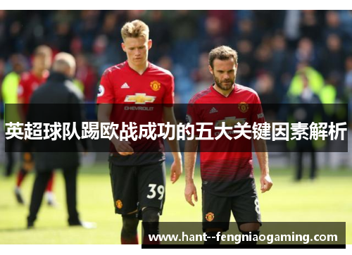 英超球队踢欧战成功的五大关键因素解析