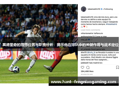 莫德里奇的理想位置与职责分析：揭示他在球队中的关键作用与战术定位
