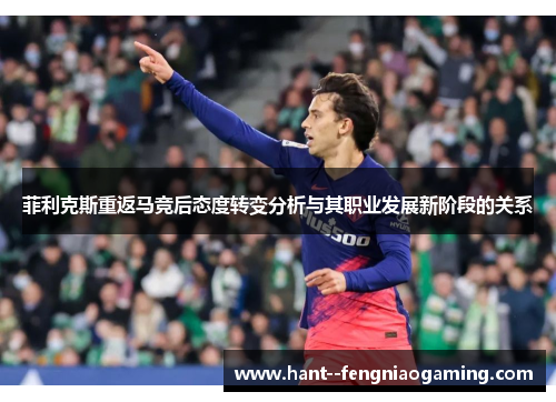 菲利克斯重返马竞后态度转变分析与其职业发展新阶段的关系