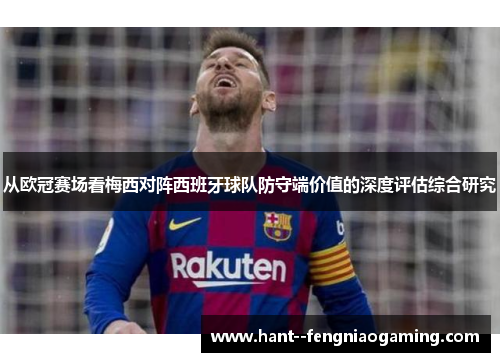 从欧冠赛场看梅西对阵西班牙球队防守端价值的深度评估综合研究