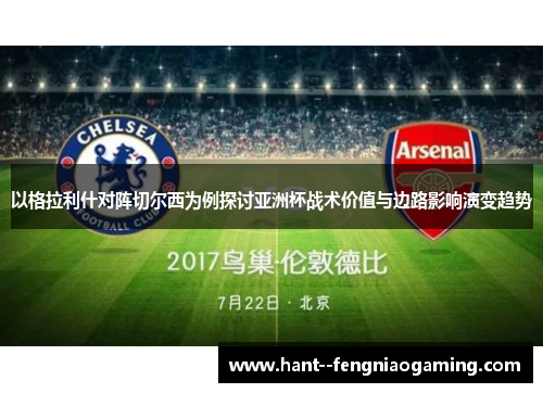 以格拉利什对阵切尔西为例探讨亚洲杯战术价值与边路影响演变趋势