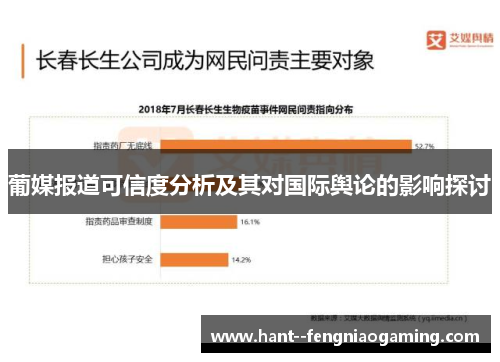葡媒报道可信度分析及其对国际舆论的影响探讨