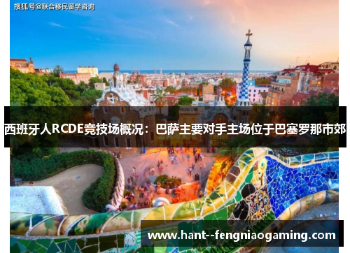 西班牙人RCDE竞技场概况：巴萨主要对手主场位于巴塞罗那市郊