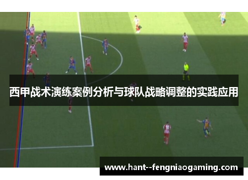 西甲战术演练案例分析与球队战略调整的实践应用