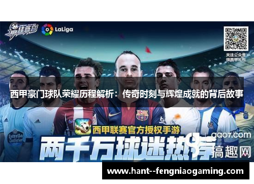 西甲豪门球队荣耀历程解析：传奇时刻与辉煌成就的背后故事