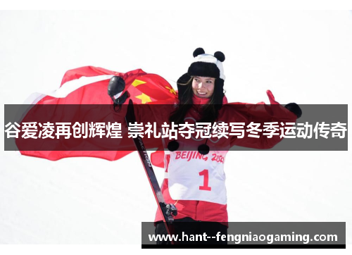谷爱凌再创辉煌 崇礼站夺冠续写冬季运动传奇
