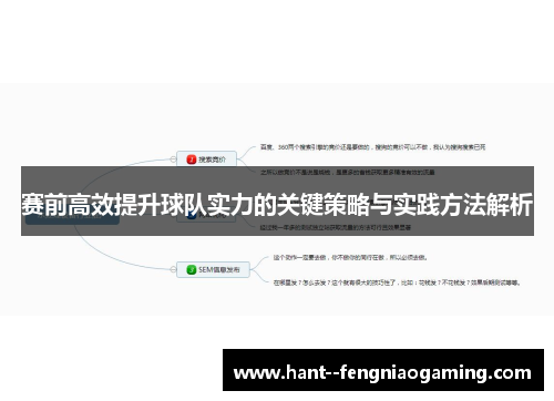 赛前高效提升球队实力的关键策略与实践方法解析