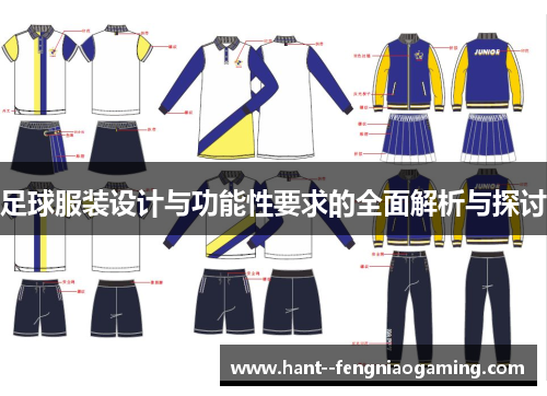 足球服装设计与功能性要求的全面解析与探讨