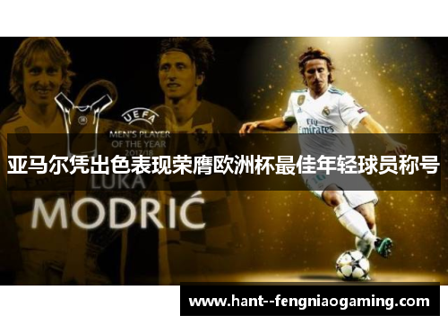 亚马尔凭出色表现荣膺欧洲杯最佳年轻球员称号
