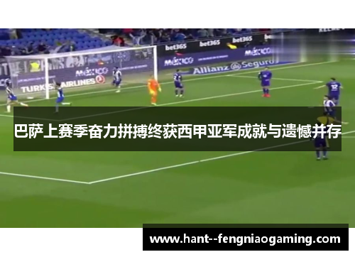 巴萨上赛季奋力拼搏终获西甲亚军成就与遗憾并存