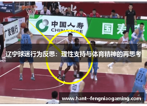 辽宁球迷行为反思：理性支持与体育精神的再思考