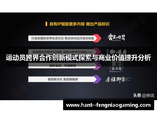 运动员跨界合作创新模式探索与商业价值提升分析