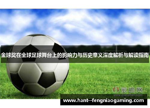 金球奖在全球足球舞台上的影响力与历史意义深度解析与解读指南