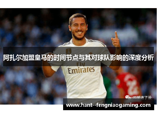 阿扎尔加盟皇马的时间节点与其对球队影响的深度分析