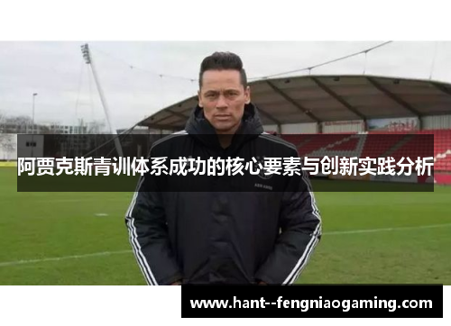 阿贾克斯青训体系成功的核心要素与创新实践分析
