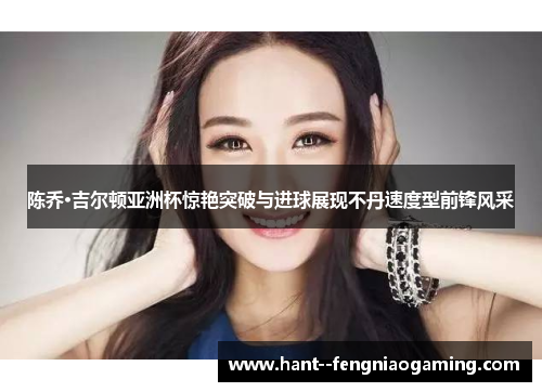 陈乔·吉尔顿亚洲杯惊艳突破与进球展现不丹速度型前锋风采