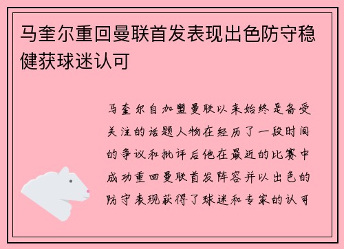 马奎尔重回曼联首发表现出色防守稳健获球迷认可