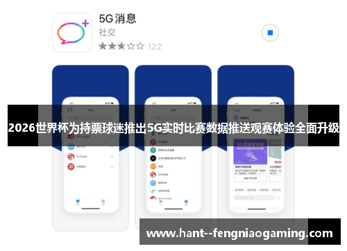 2026世界杯为持票球迷推出5G实时比赛数据推送观赛体验全面升级