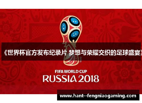 《世界杯官方发布纪录片 梦想与荣耀交织的足球盛宴》