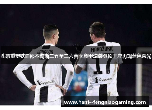 孔蒂重塑铁血那不勒斯二五至二六赛季意甲逆袭登顶王座再现蓝色荣光 孔蒂重塑铁血那不勒斯二五至二六赛季意甲逆袭登顶王座再现蓝色荣光