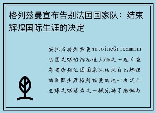 格列兹曼宣布告别法国国家队:结束辉煌国际生涯的决定 格列兹曼宣布告别法国国家队:结束辉煌国际生涯的决定