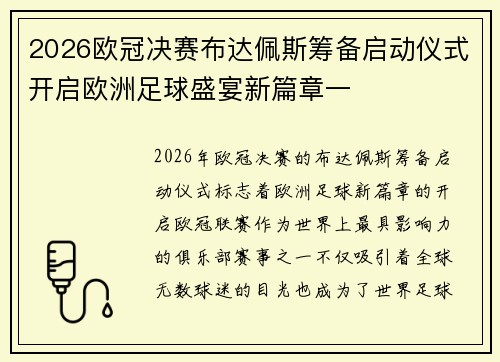 2026欧冠决赛布达佩斯筹备启动仪式开启欧洲足球盛宴新篇章一