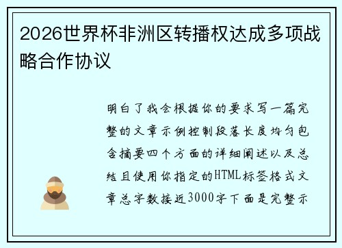 2026世界杯非洲区转播权达成多项战略合作协议 2026世界杯非洲区转播权达成多项战略合作协议