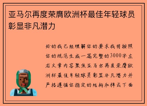 亚马尔再度荣膺欧洲杯最佳年轻球员彰显非凡潜力