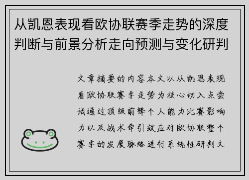 从凯恩表现看欧协联赛季走势的深度判断与前景分析走向预测与变化研判