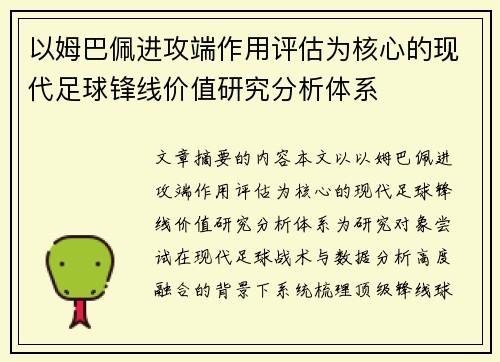 以姆巴佩进攻端作用评估为核心的现代足球锋线价值研究分析体系