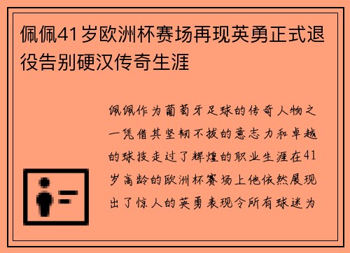 佩佩41岁欧洲杯赛场再现英勇正式退役告别硬汉传奇生涯