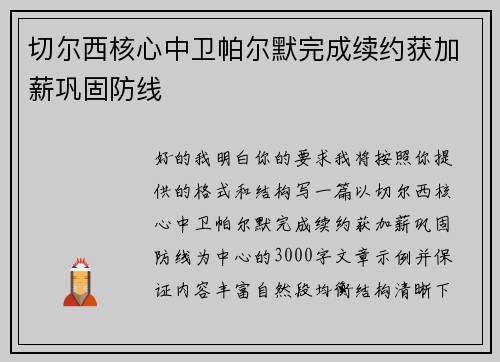 切尔西核心中卫帕尔默完成续约获加薪巩固防线