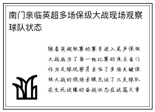 南门亲临英超多场保级大战现场观察球队状态
