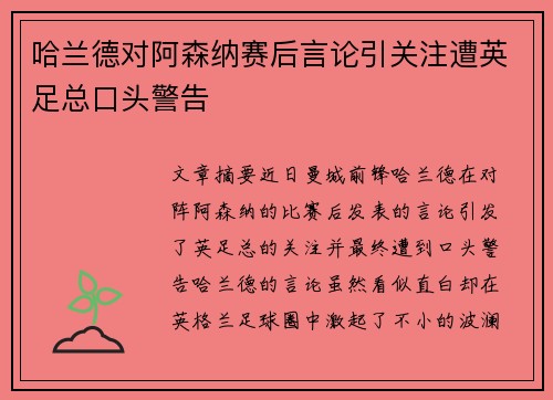 哈兰德对阿森纳赛后言论引关注遭英足总口头警告
