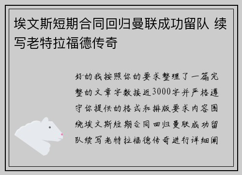 埃文斯短期合同回归曼联成功留队 续写老特拉福德传奇