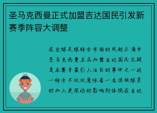圣马克西曼正式加盟吉达国民引发新赛季阵容大调整