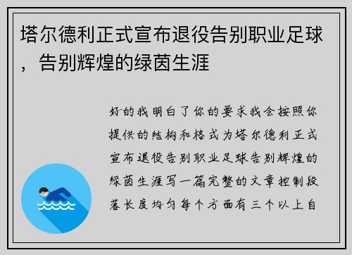 塔尔德利正式宣布退役告别职业足球，告别辉煌的绿茵生涯