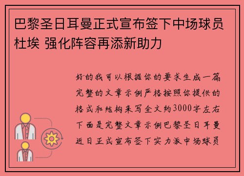 巴黎圣日耳曼正式宣布签下中场球员杜埃 强化阵容再添新助力